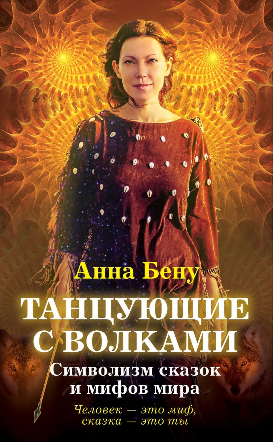 Обложка книги «Танцующие с волками. Символизм сказок и мифов мира» — Анна Бену
