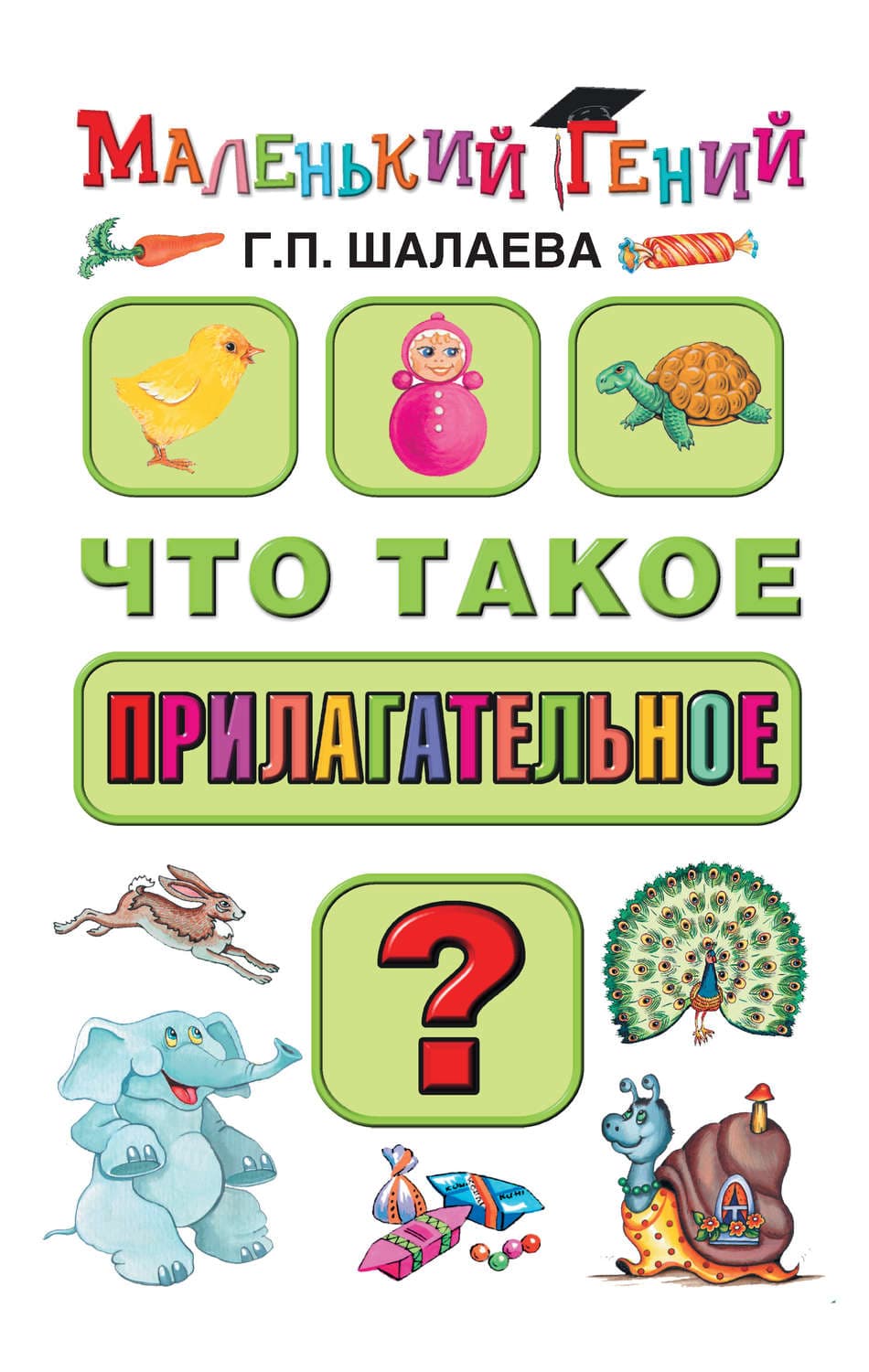 Обложка книги «Что такое прилагательное?» — Г. П. Шалаева