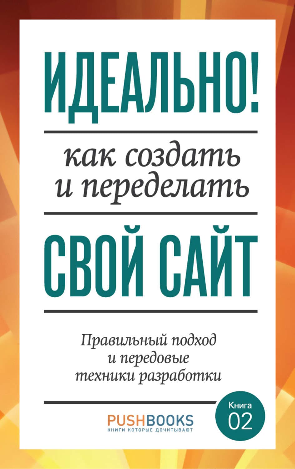 Обложка книги «Идеально! Как создать и переделать свой сайт. Правильный подход и передовые техники разработки» — Аарон Уолтер