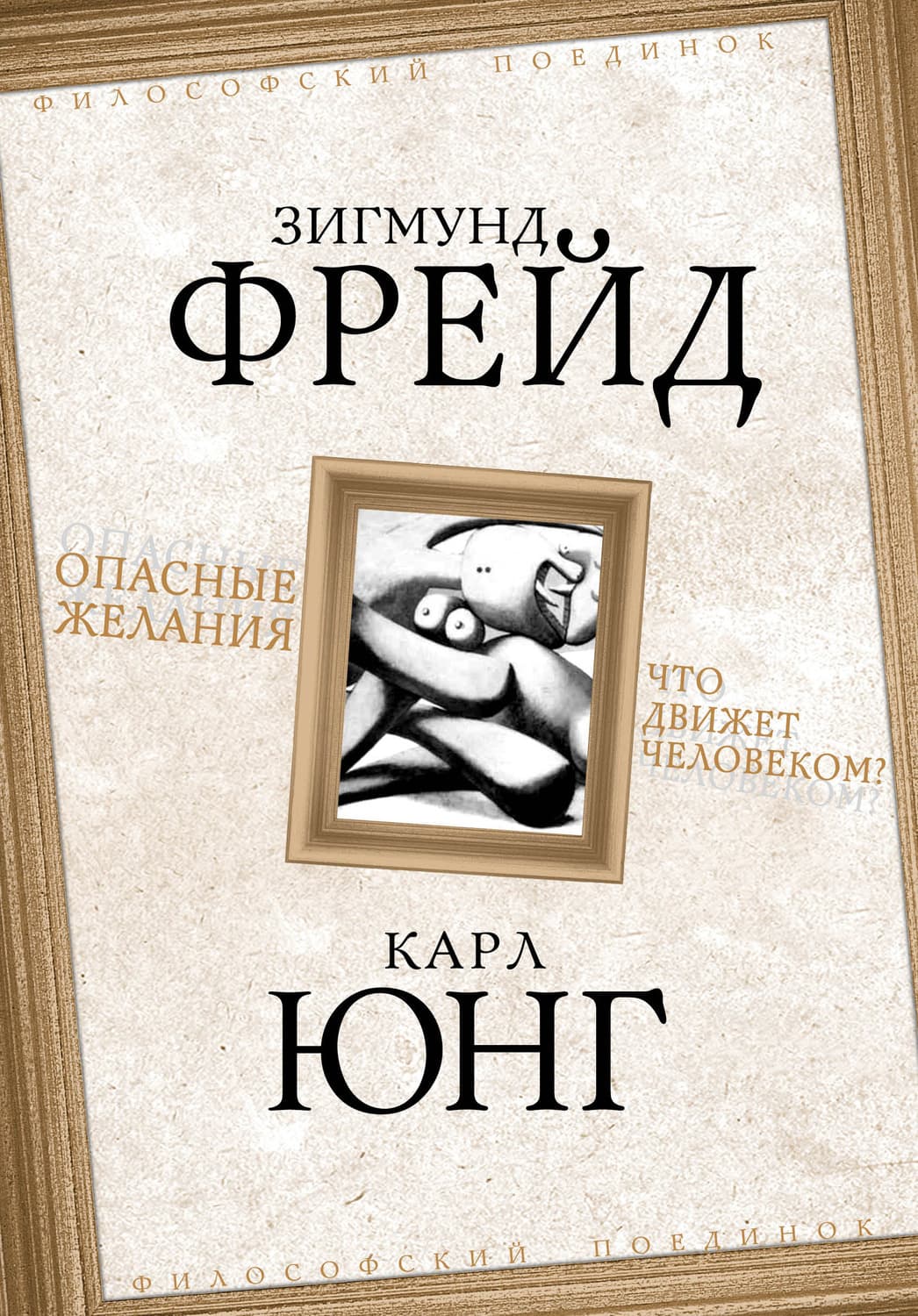 Обложка книги «Опасные желания. Что движет человеком?» — Зигмунд Фрейд