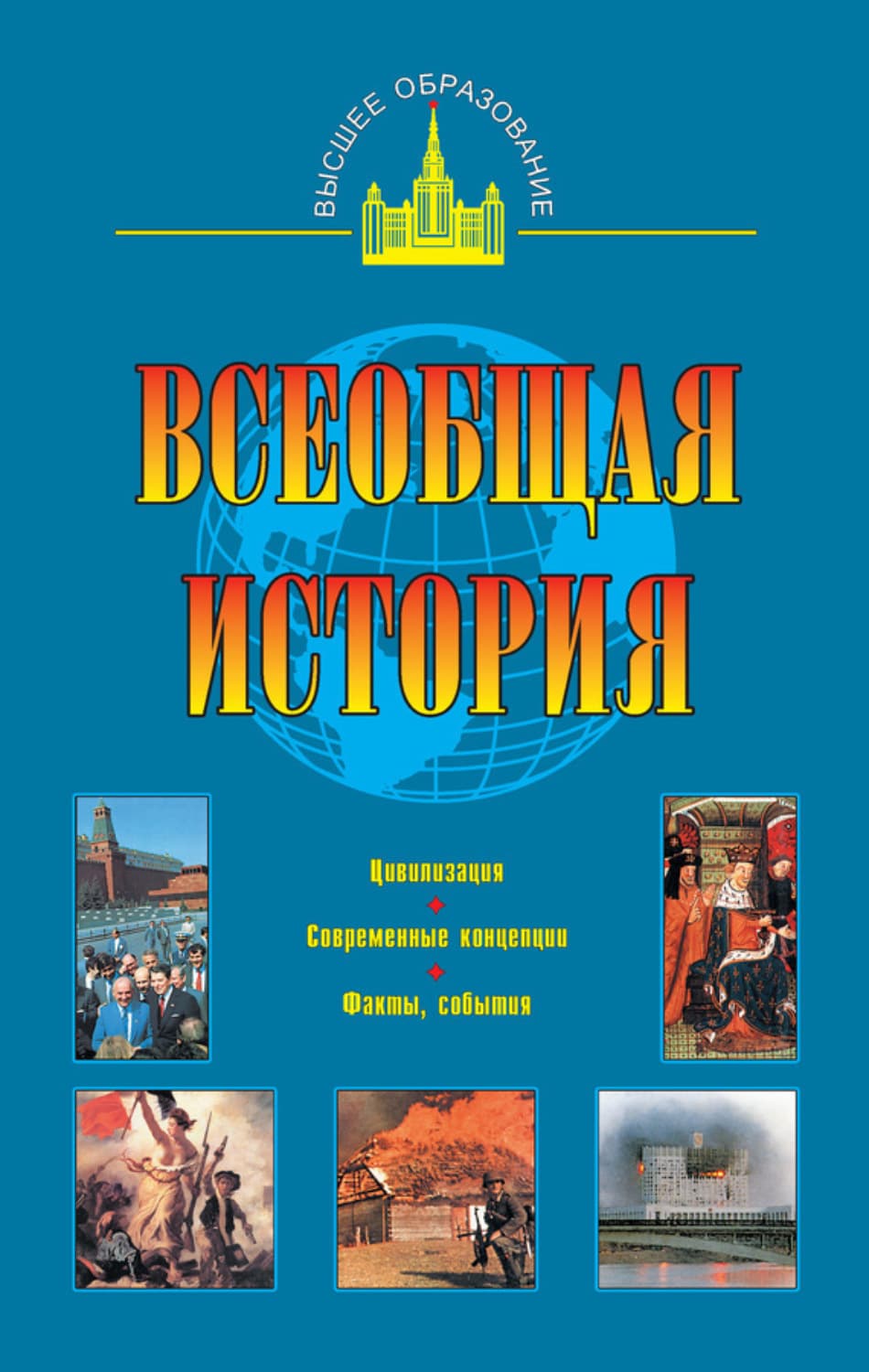 Обложка книги «Всеобщая история» — О. В. Дмитриева