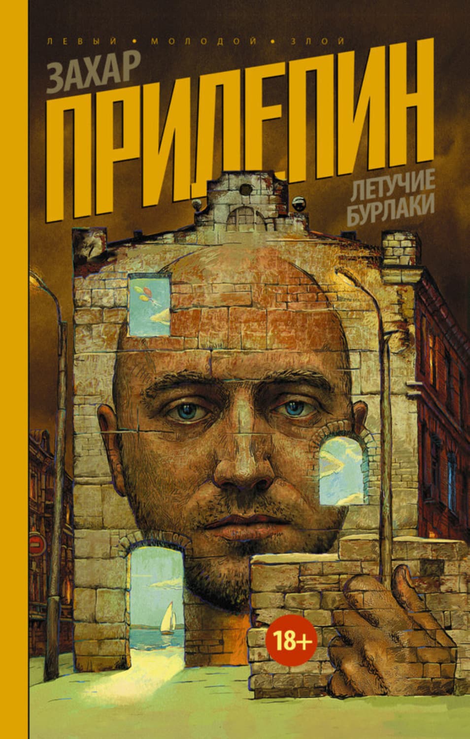 Обложка книги «Летучие бурлаки» — Захар Прилепин