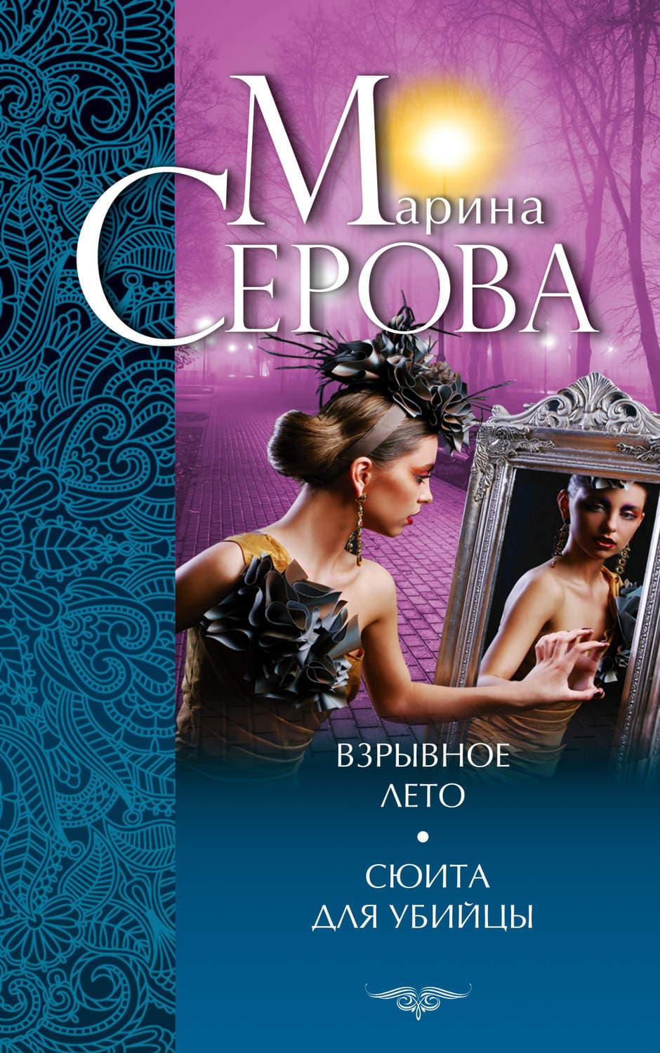 Обложка книги «Взрывное лето. Сюита для убийцы» — Марина Серова