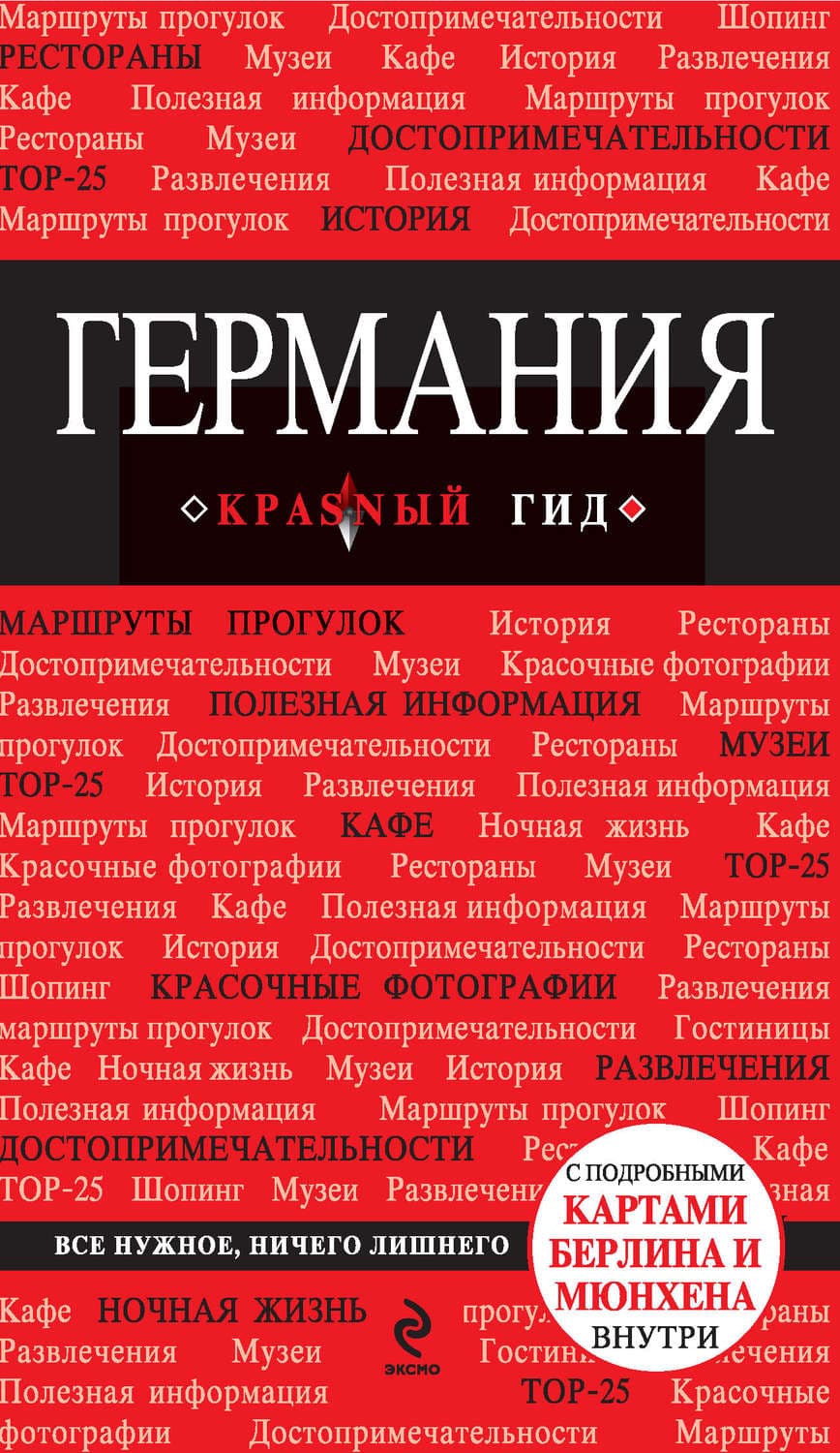 Обложка книги «Германия. Путеводитель» — Владимир Головин