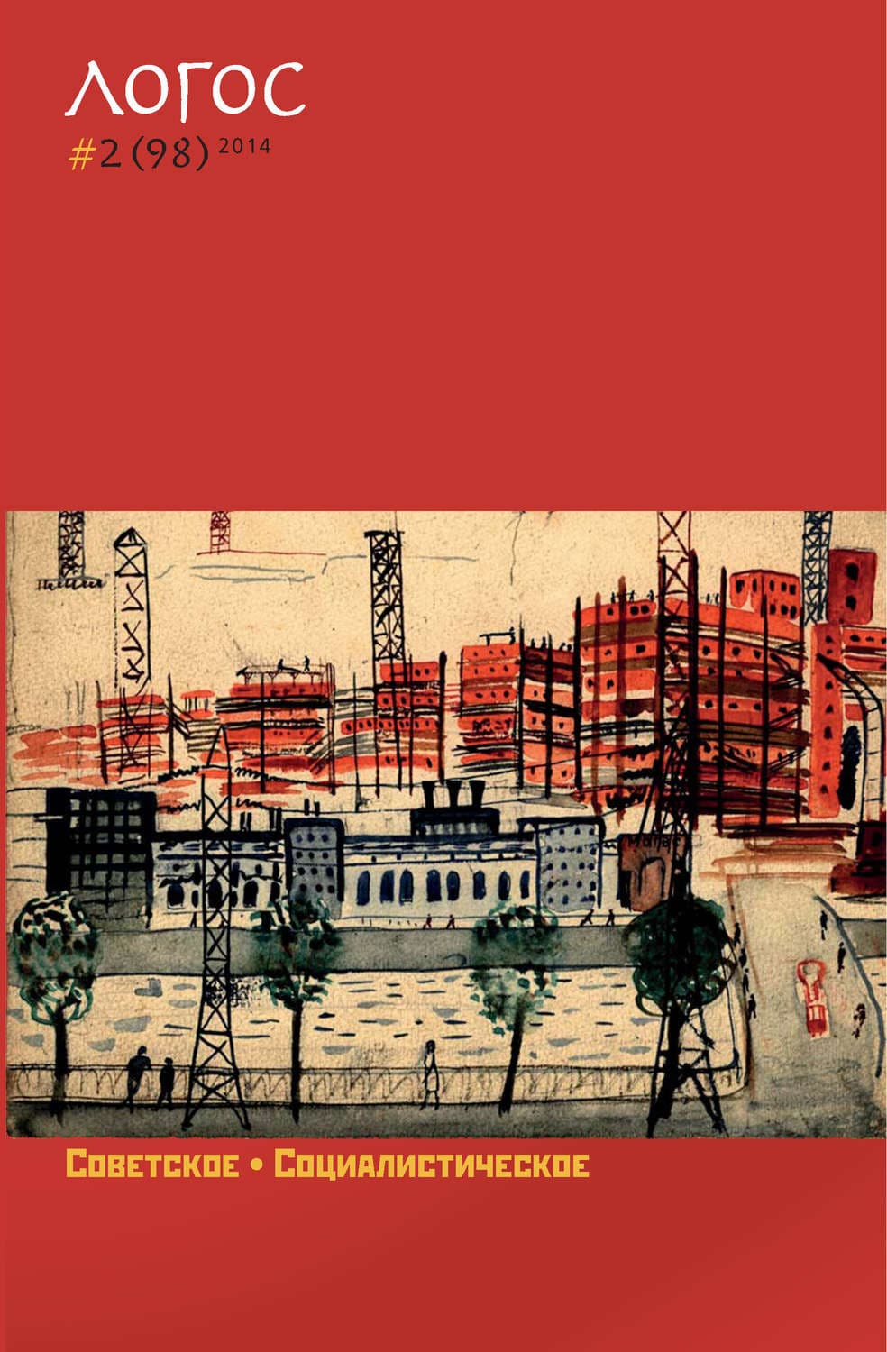 Обложка книги «Журнал «Логос» №2/2014» — Автор неизвестен