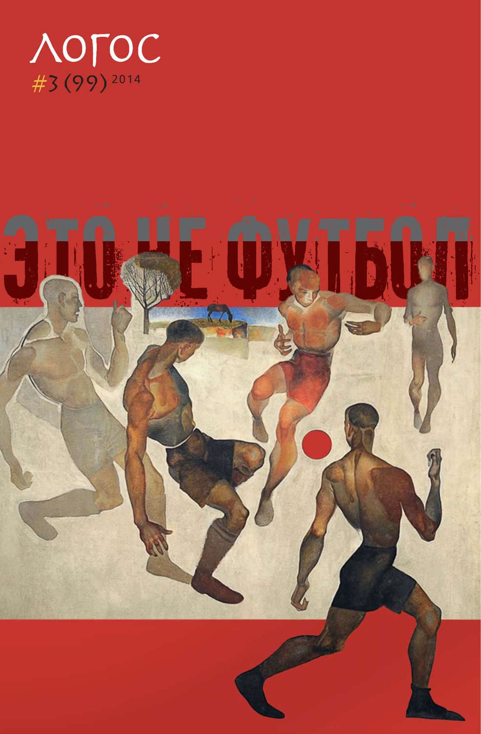 Обложка книги «Журнал «Логос» №3/2014» — Автор неизвестен