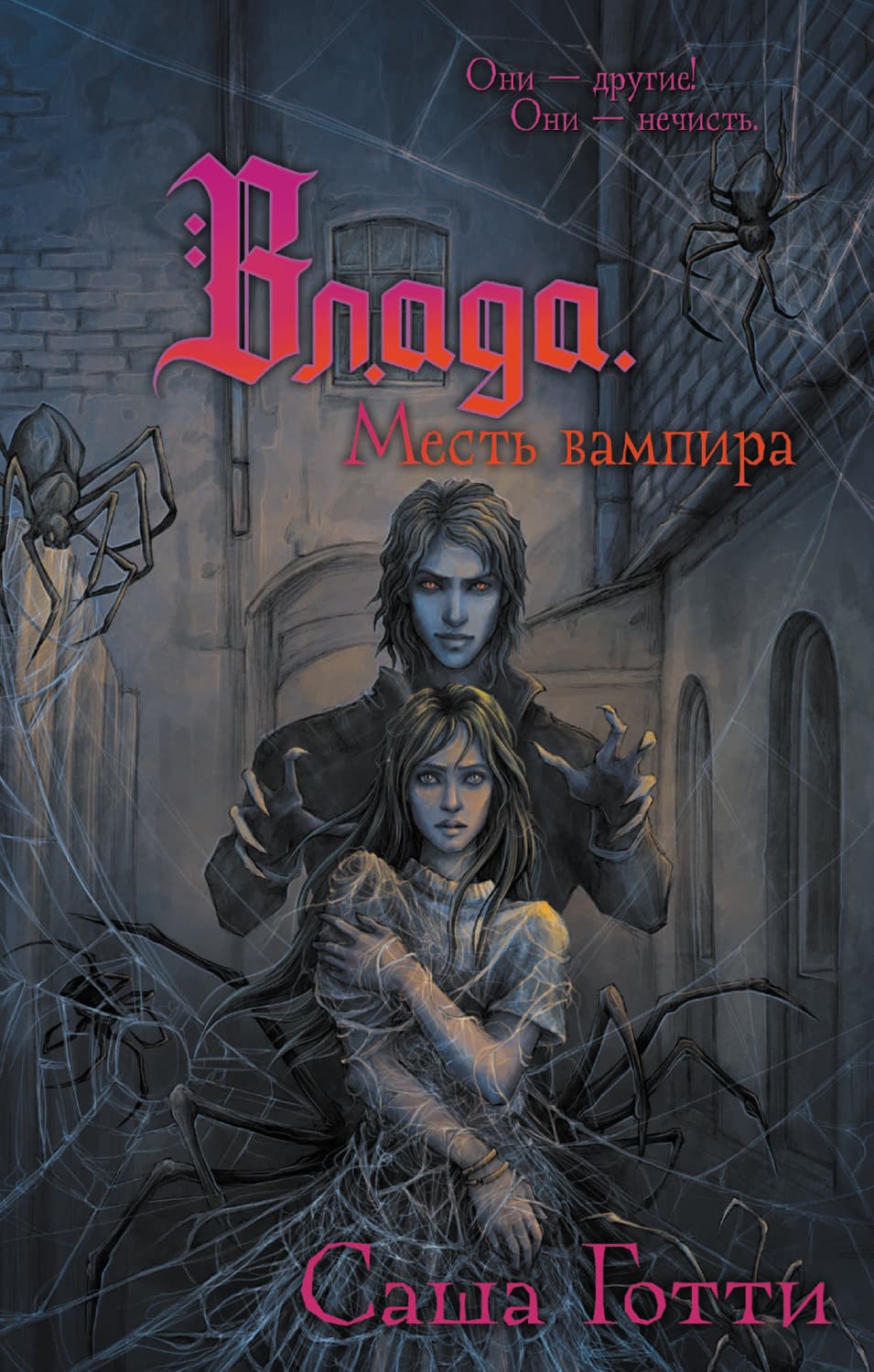 Обложка книги «Влада и месть вампира» — Саша Готти