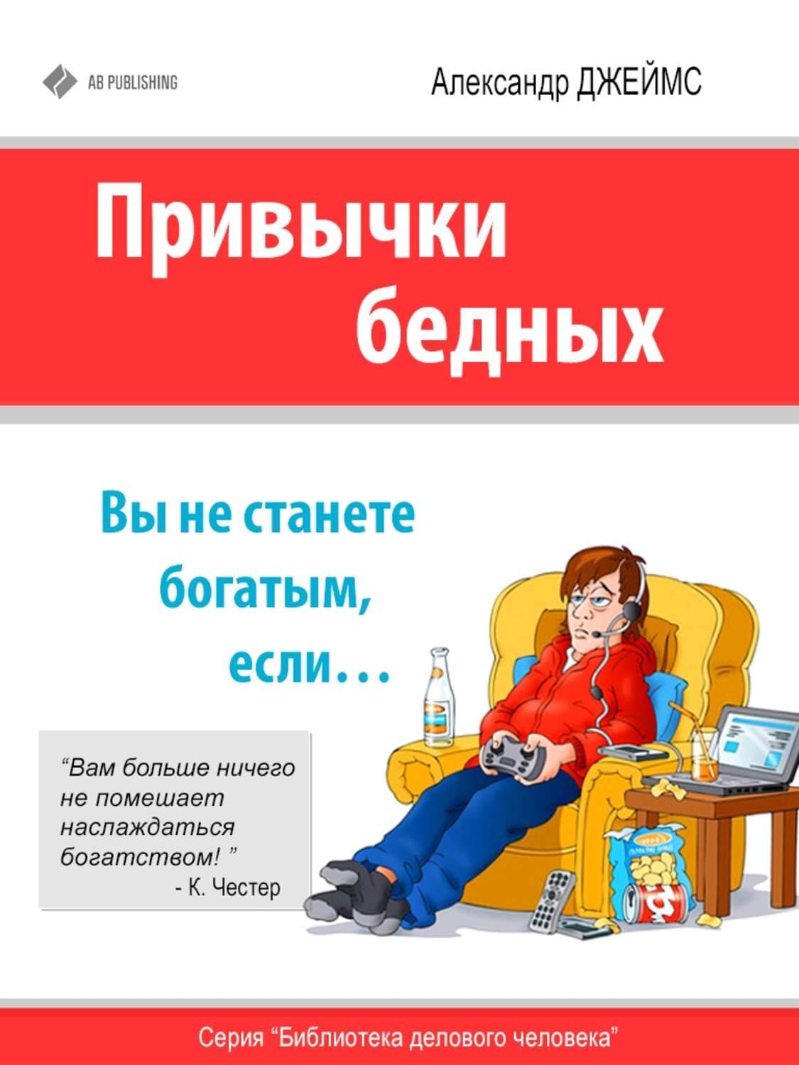 Обложка книги «Привычки бедных. Вы не станете богатым, если…» — Александр Джеймс