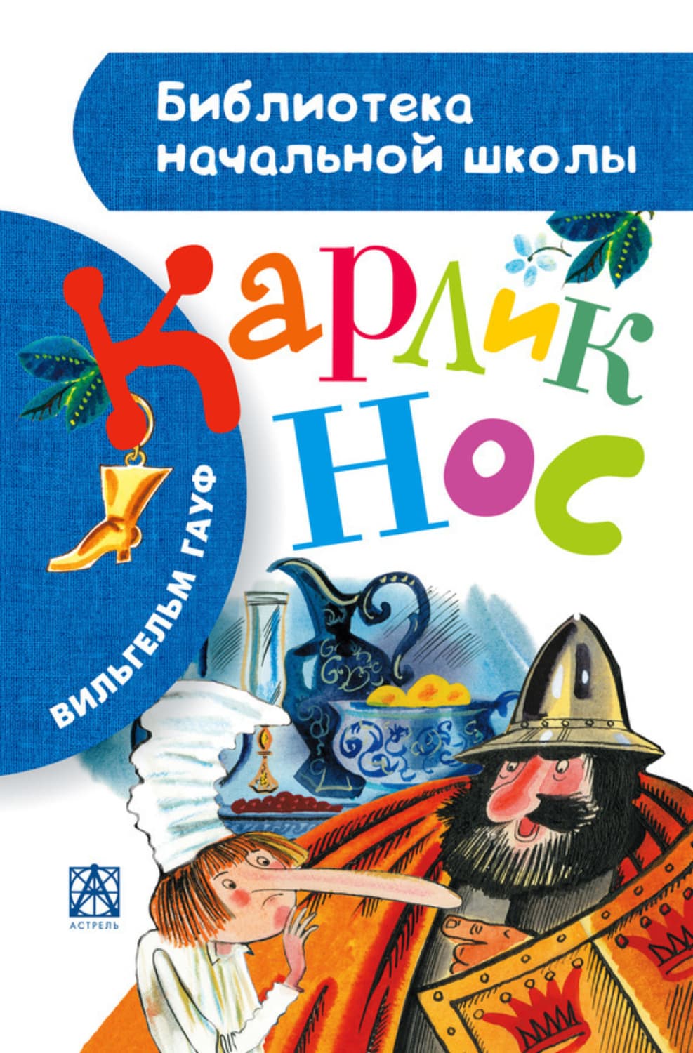 Обложка книги «Карлик Нос» — Вильгельм Гауф