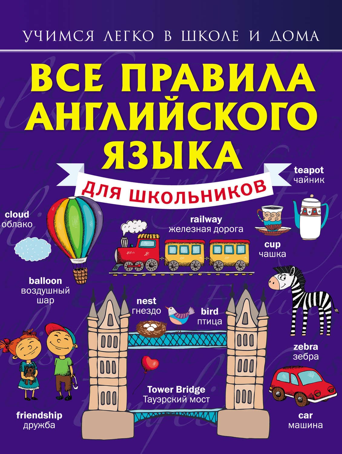 Обложка книги «Все правила английского языка для школьников» — С. А. Матвеев