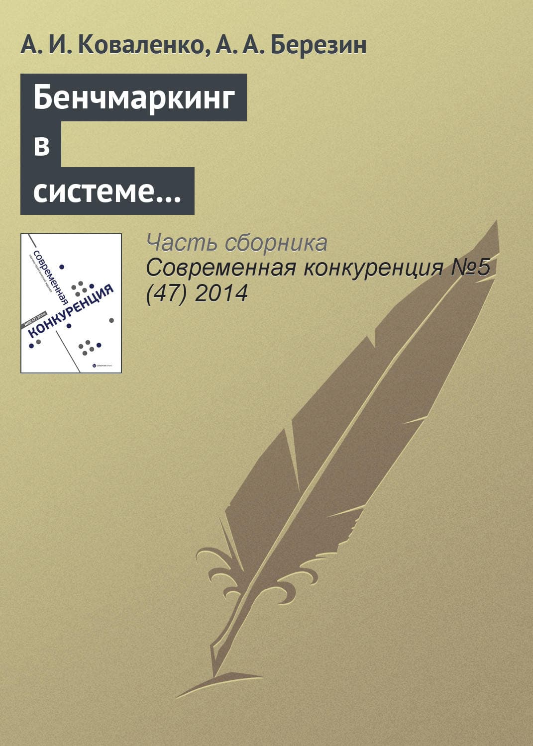 Обложка книги «Бенчмаркинг в системе конкурентных действий предпринимательских структур» — А. И. Коваленко