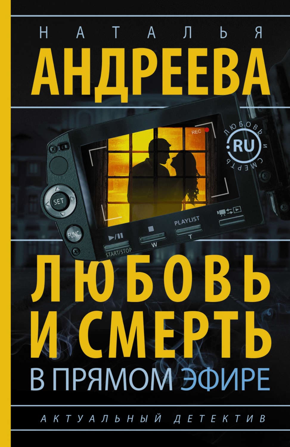 Обложка книги «Любовь и смерть в прямом эфире» — Наталья Андреева