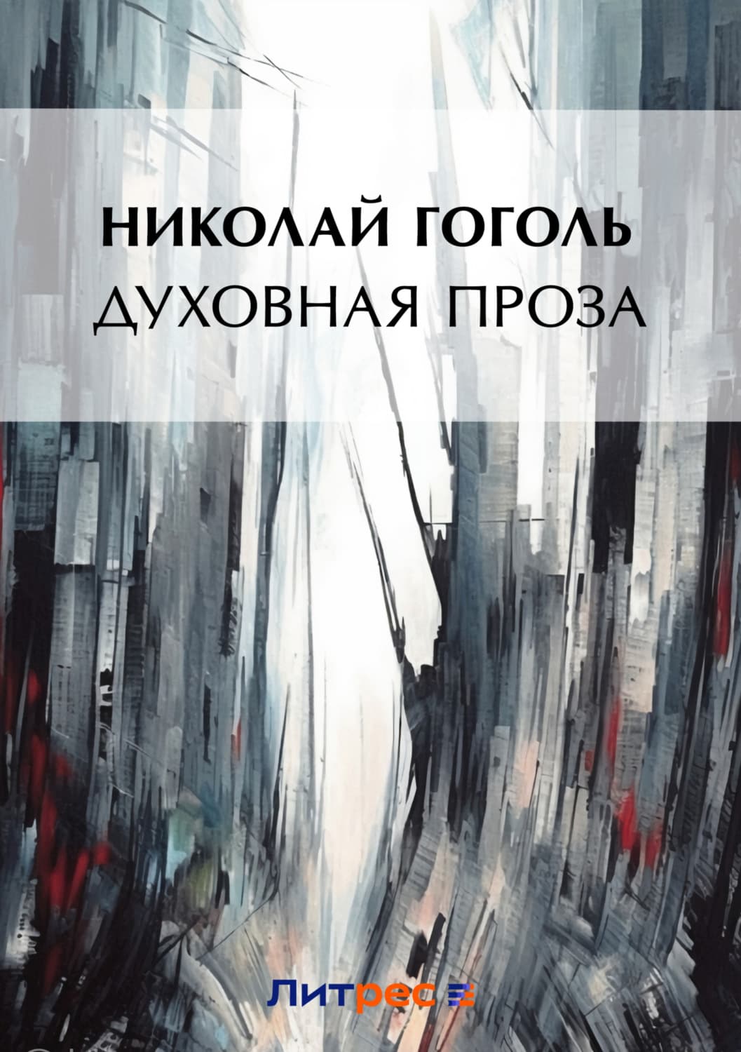 Обложка книги «Духовная проза» — Николай Гоголь