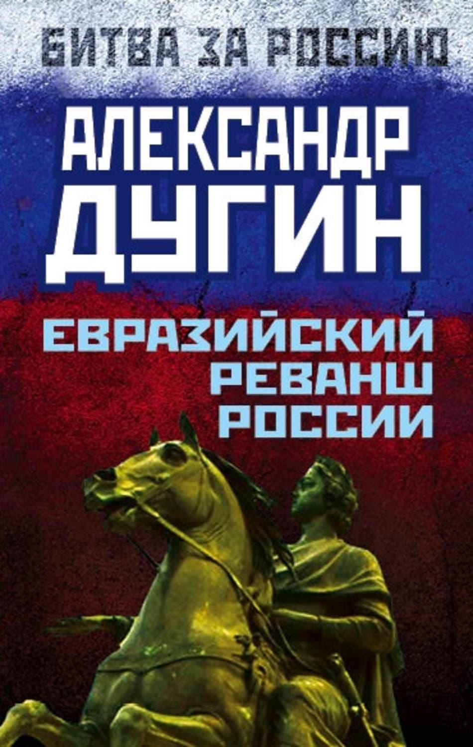 Обложка книги «Евразийский реванш России» — Александр Дугин