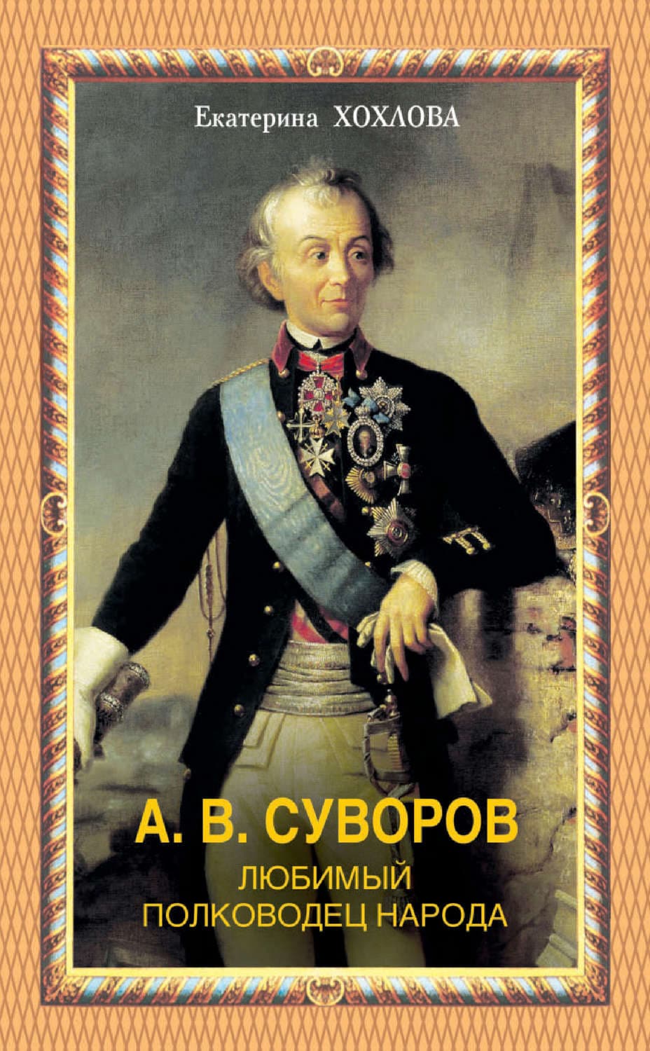 Обложка книги «А. В. Суворов. Любимый полководец народа» — Екатерина Хохлова