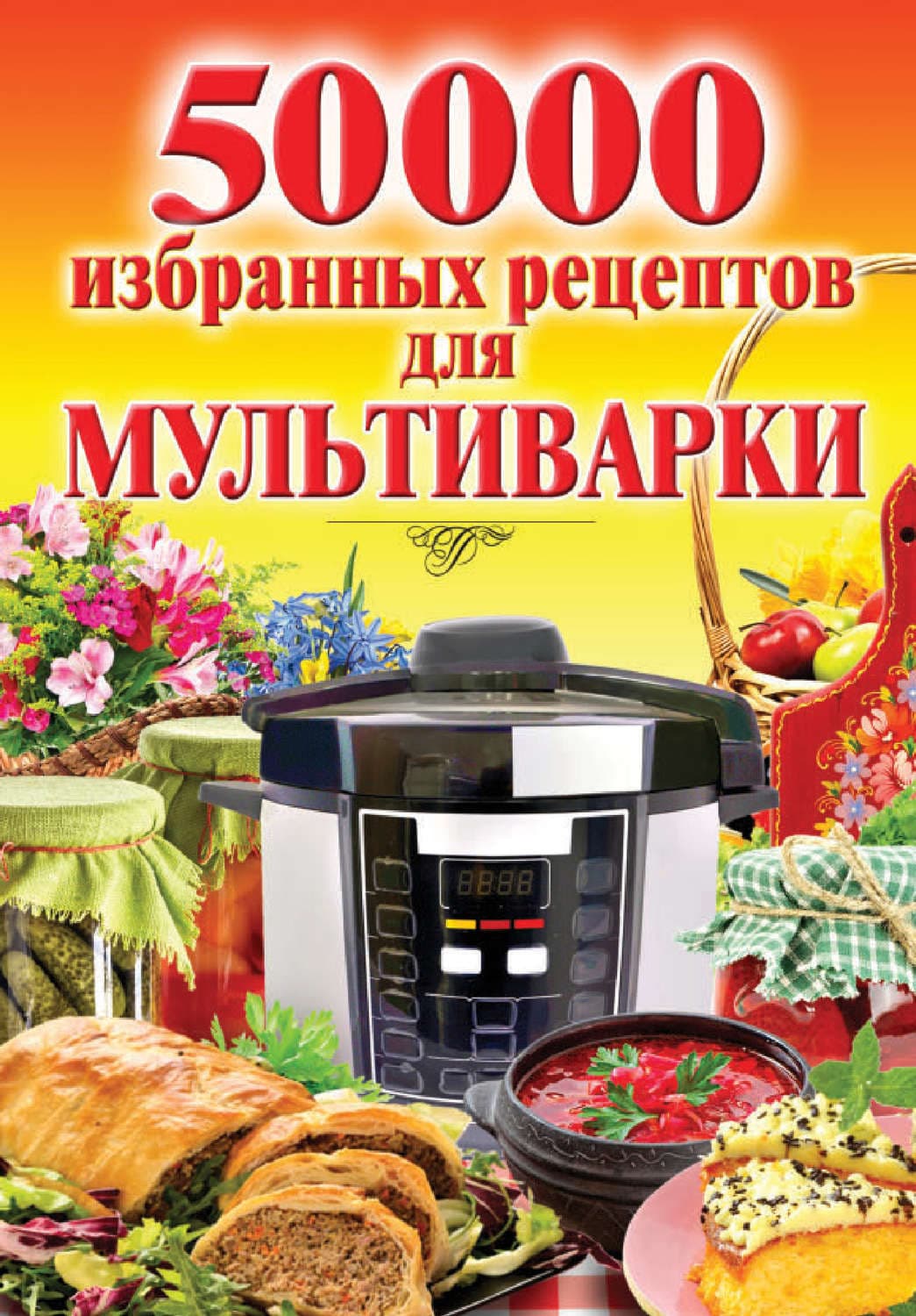 Обложка книги «50 000 избранных рецептов для мультиварки» — Наталья Семенова