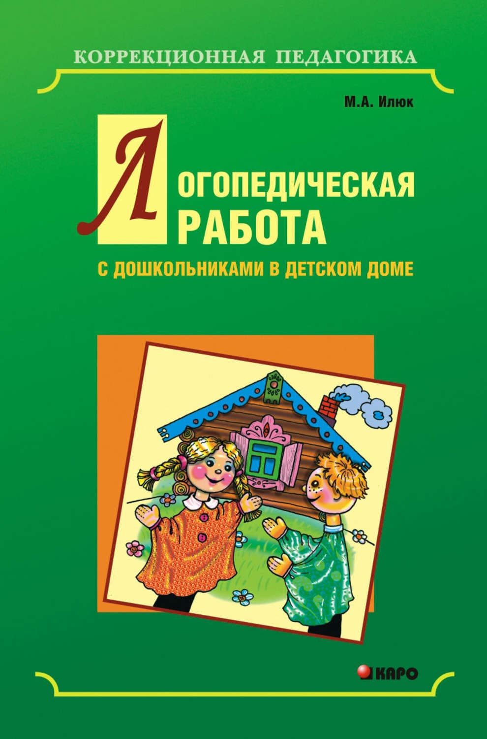 Обложка книги «Логопедическая работа с дошкольниками в детском доме» — М. А. Илюк