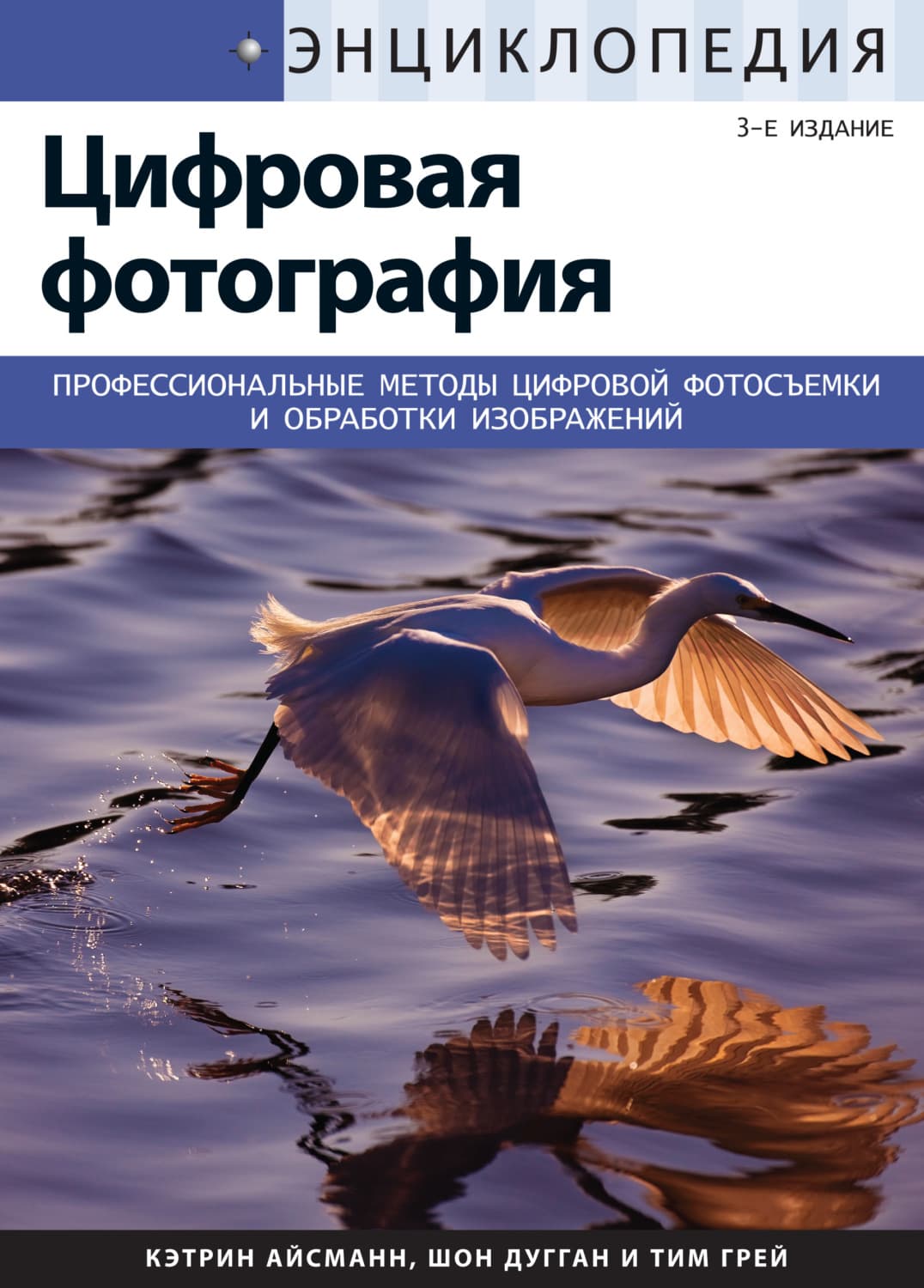 Обложка книги «Энциклопедия цифровой фотографии» — Айсманн Кэтрин