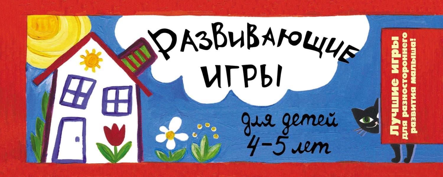 Обложка книги «Развивающие игры для детей 4-5 лет» — Ирина Парфенова