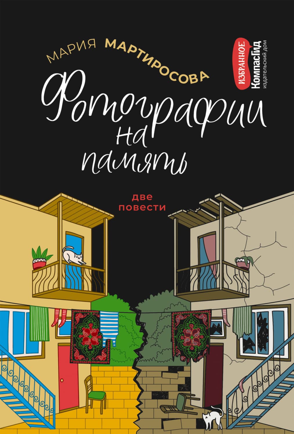 Обложка книги «Фотографии на память» — Мария Мартиросова