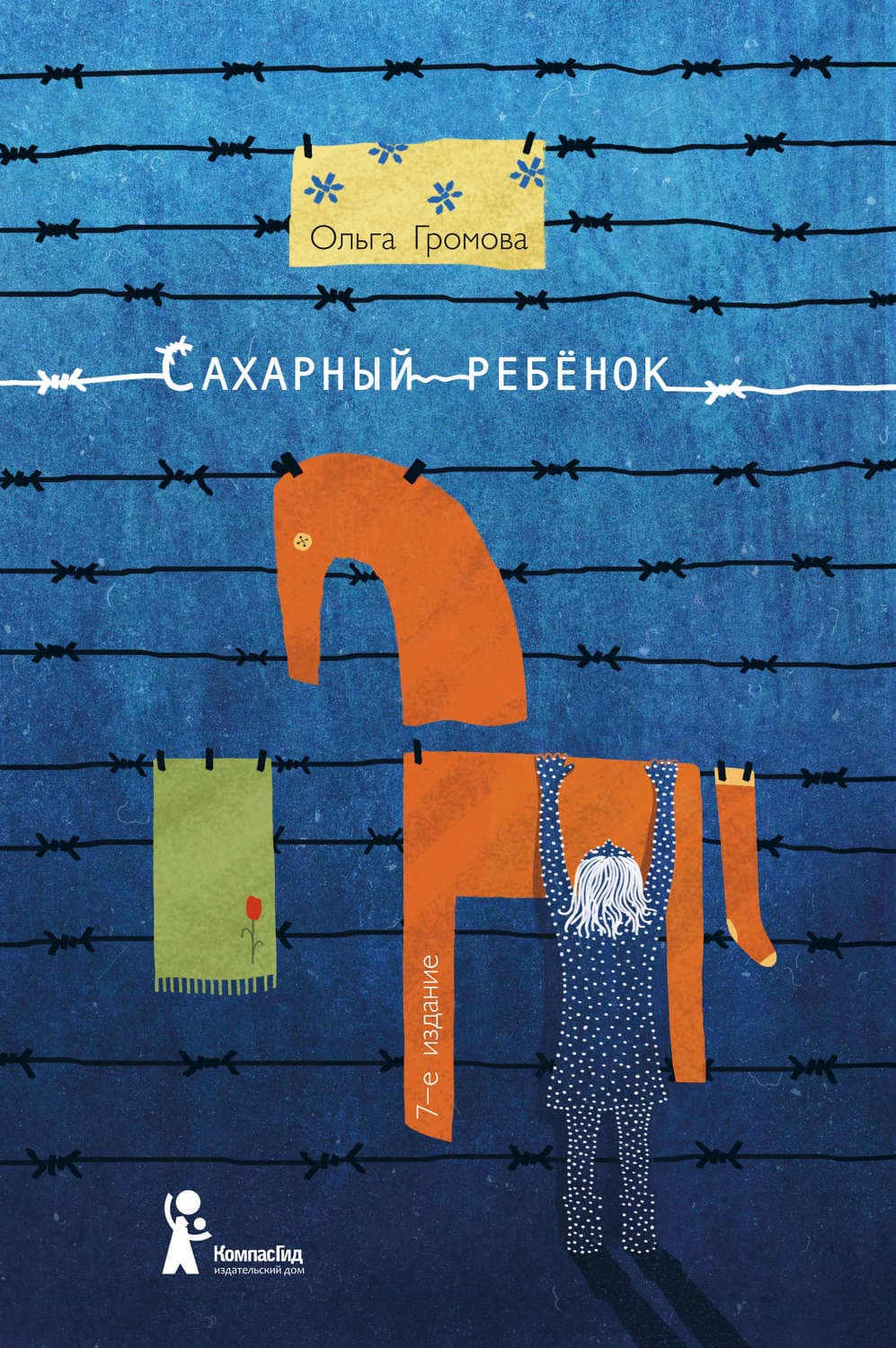 Обложка книги «Сахарный ребенок. История девочки из прошлого века, рассказанная Стеллой Нудольской» — Ольга Громова