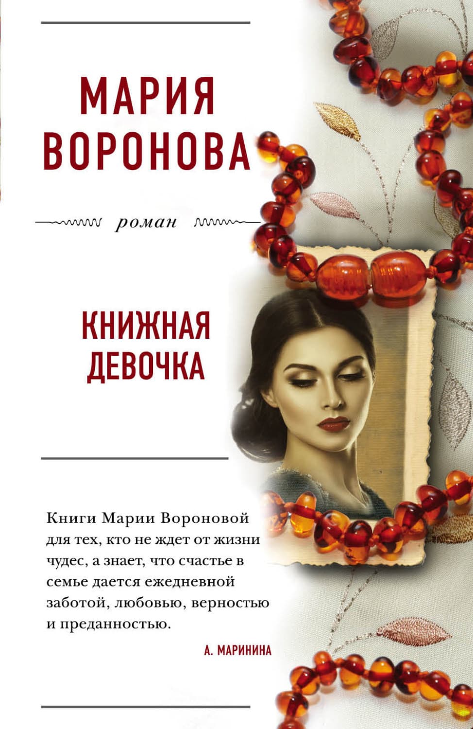 Обложка книги «Книжная девочка» — Мария Воронова