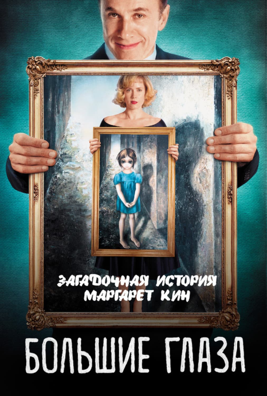 Обложка книги «Большие глаза. Загадочная история Маргарет Кин» — Автор неизвестен