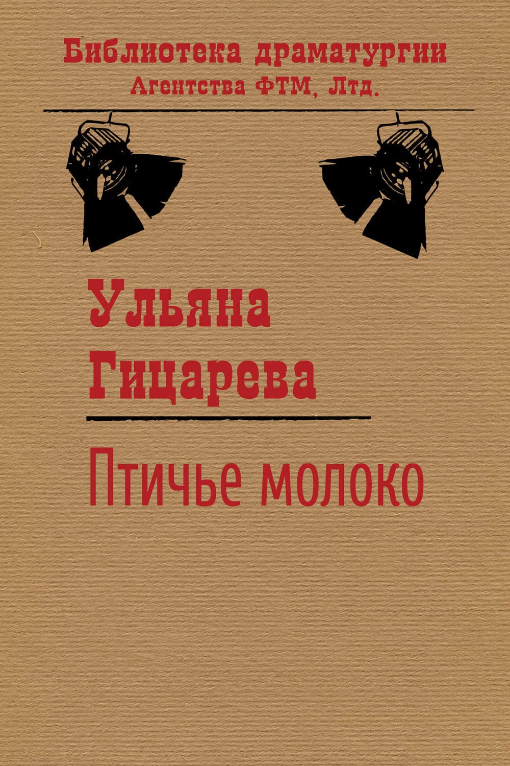 Обложка книги «Птичье молоко» — Ульяна Гицарева