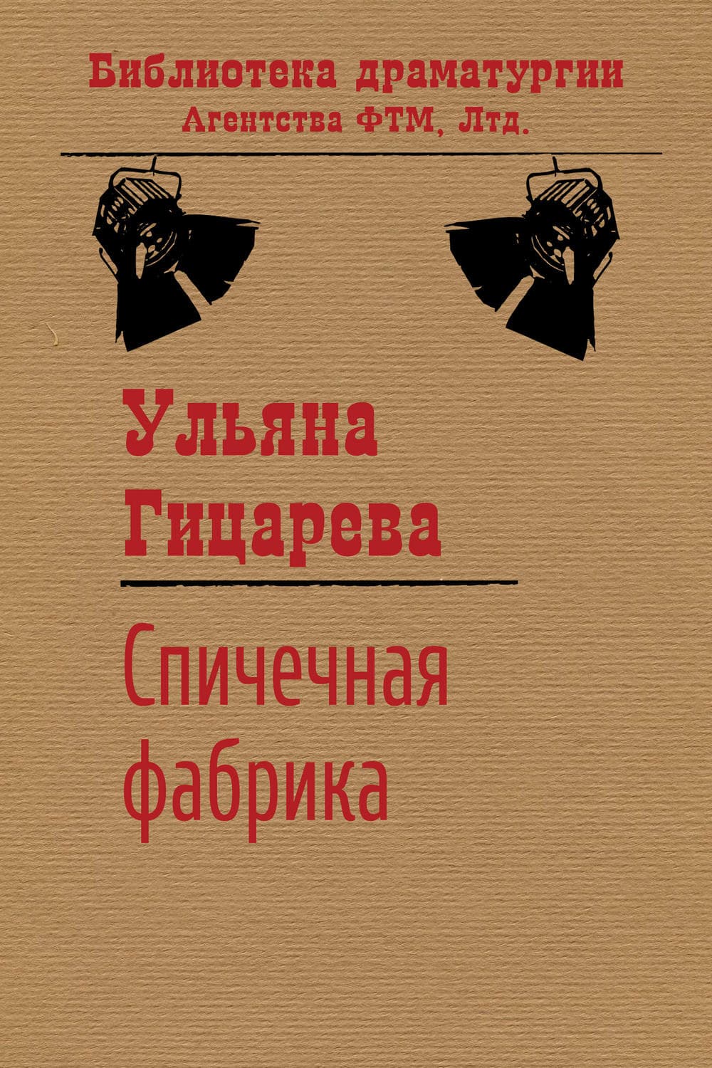 Обложка книги «Спичечная фабрика» — Ульяна Гицарева