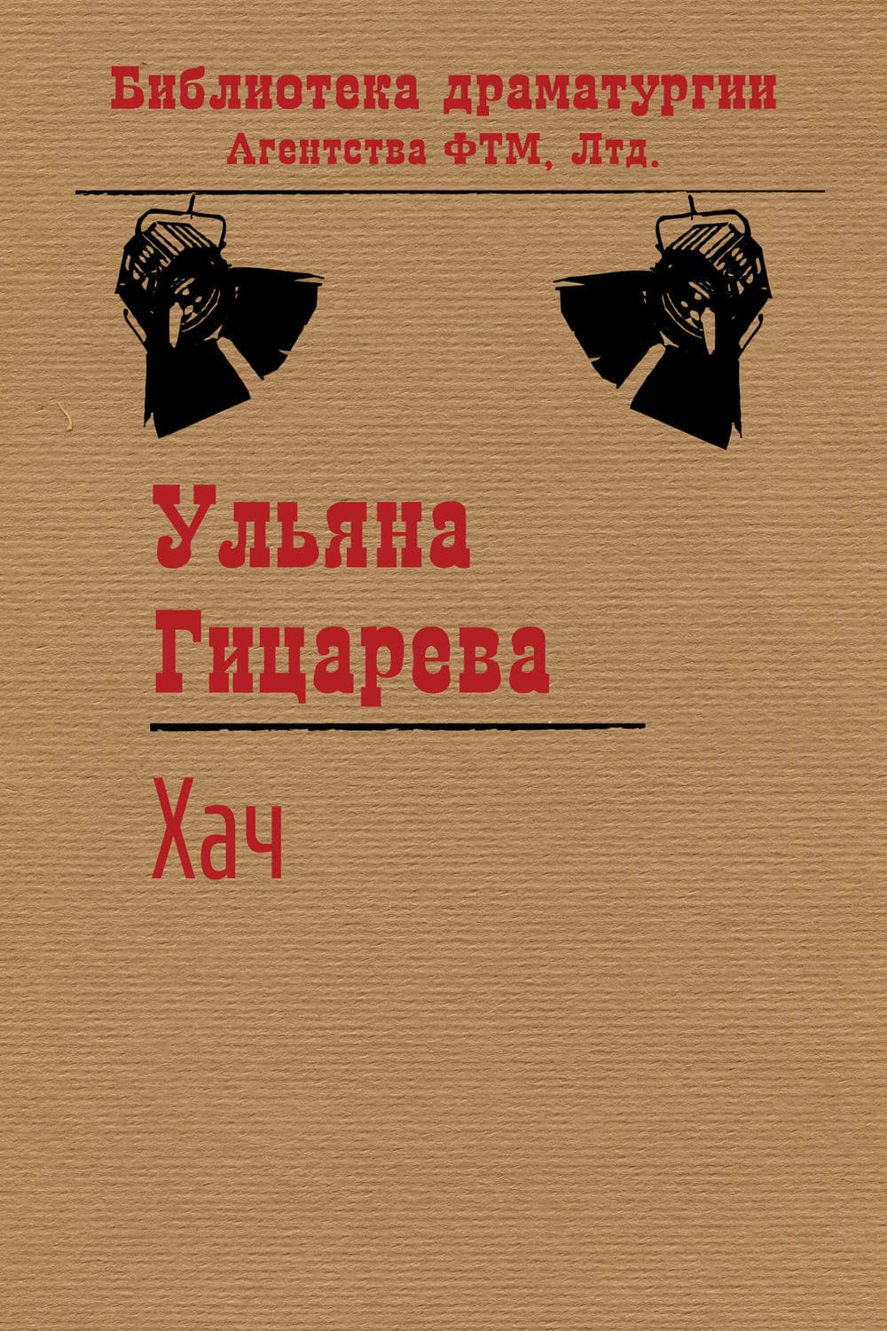 Обложка книги «Хач» — Ульяна Гицарева