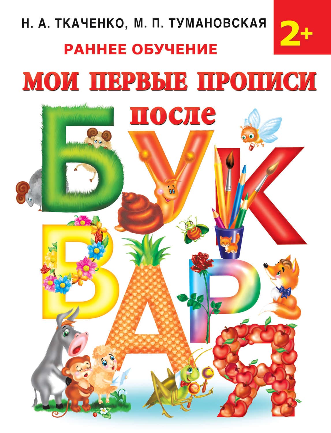 Обложка книги «Мои первые прописи после букваря» — М. П. Тумановская