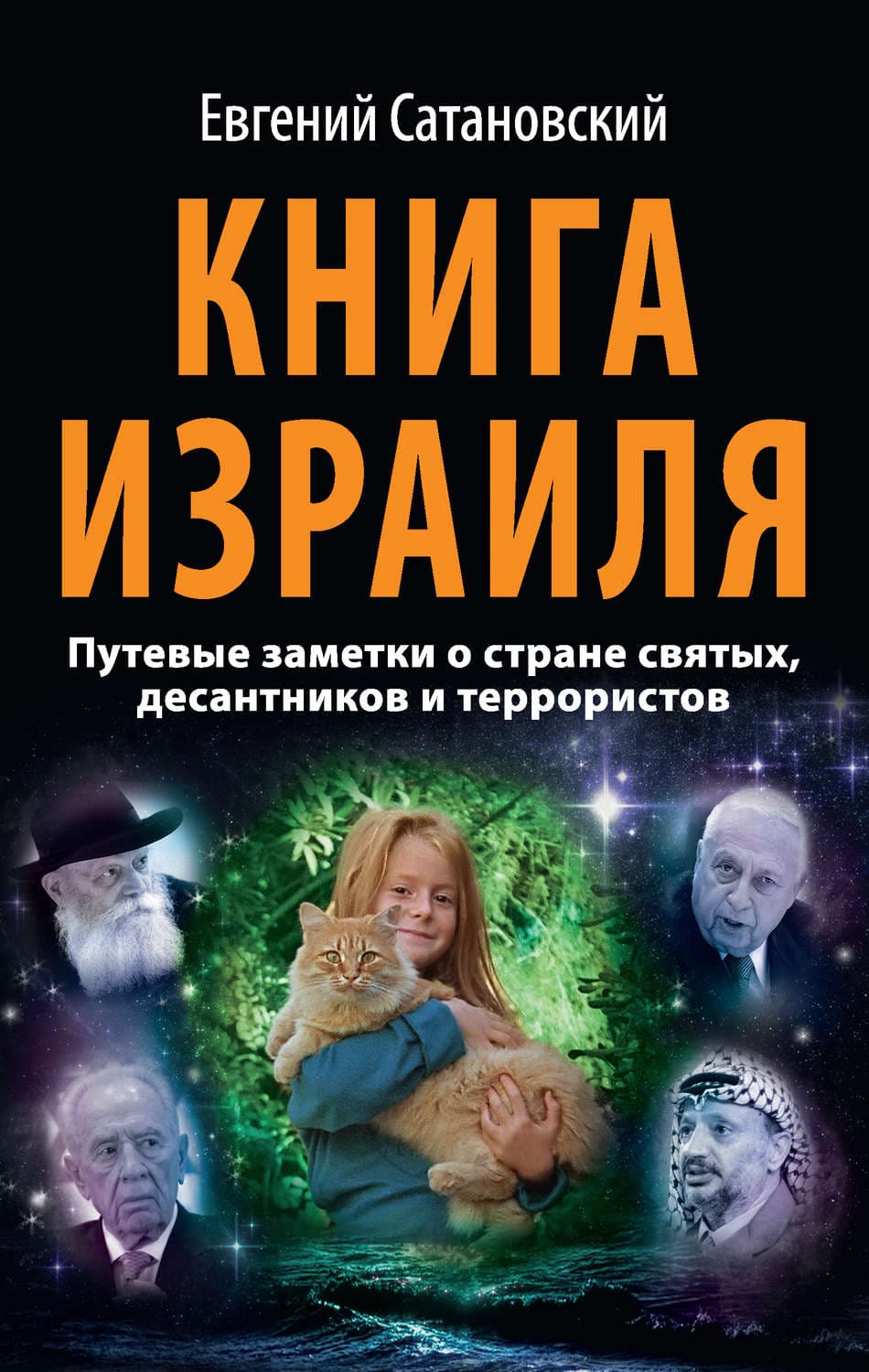 Обложка книги «Книга Израиля. Путевые заметки о стране святых, десантников и террористов» — Евгений Сатановский