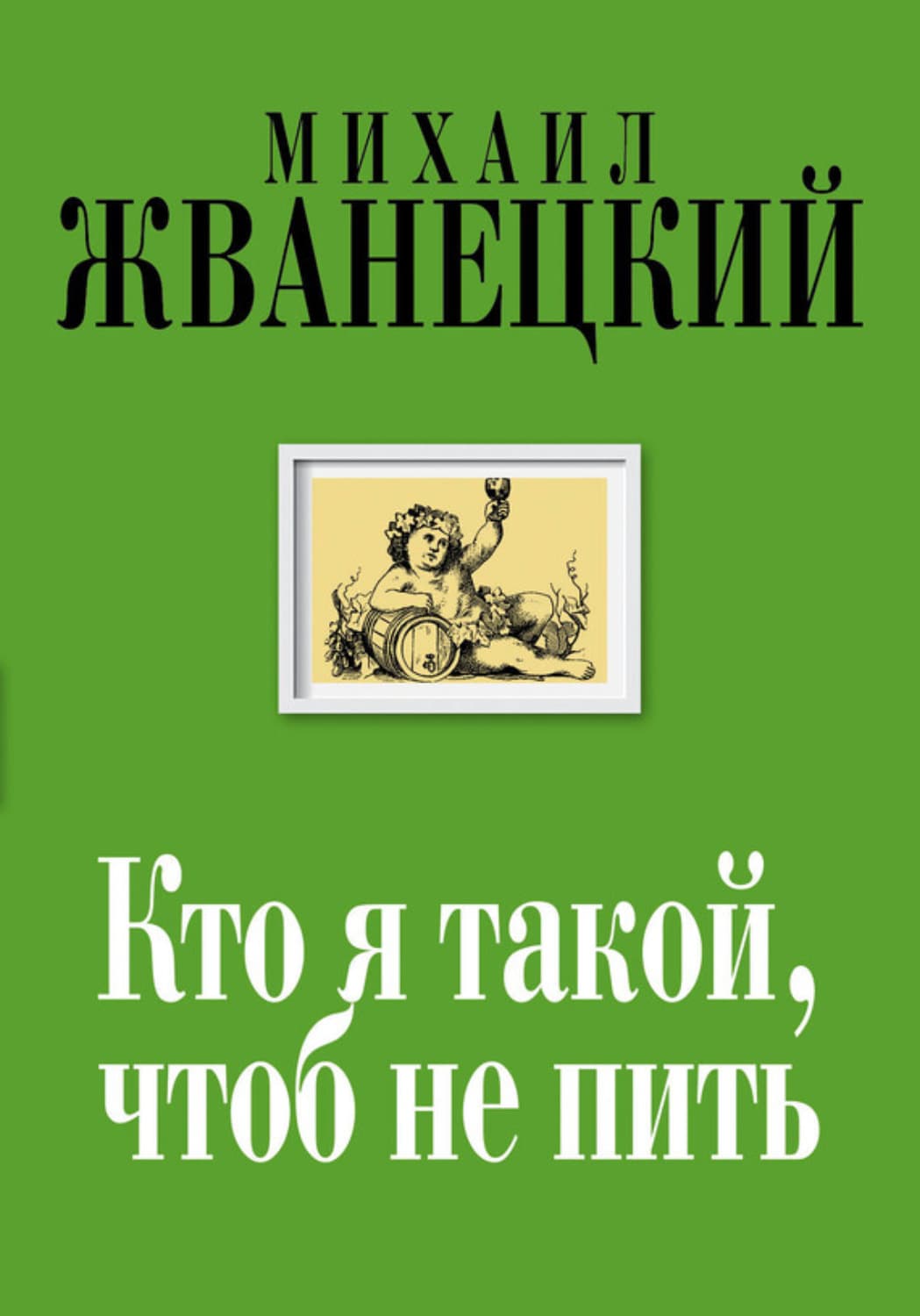 Обложка книги «Кто я такой, чтоб не пить» — Михаил Жванецкий