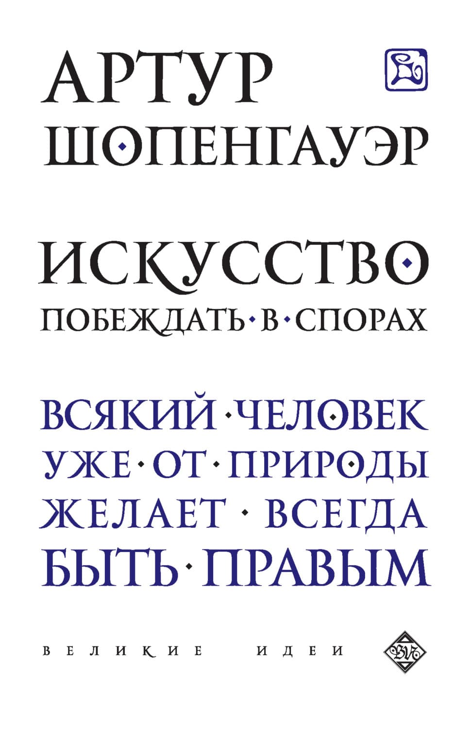 Обложка книги «Искусство побеждать в спорах» — Артур Шопенгауэр