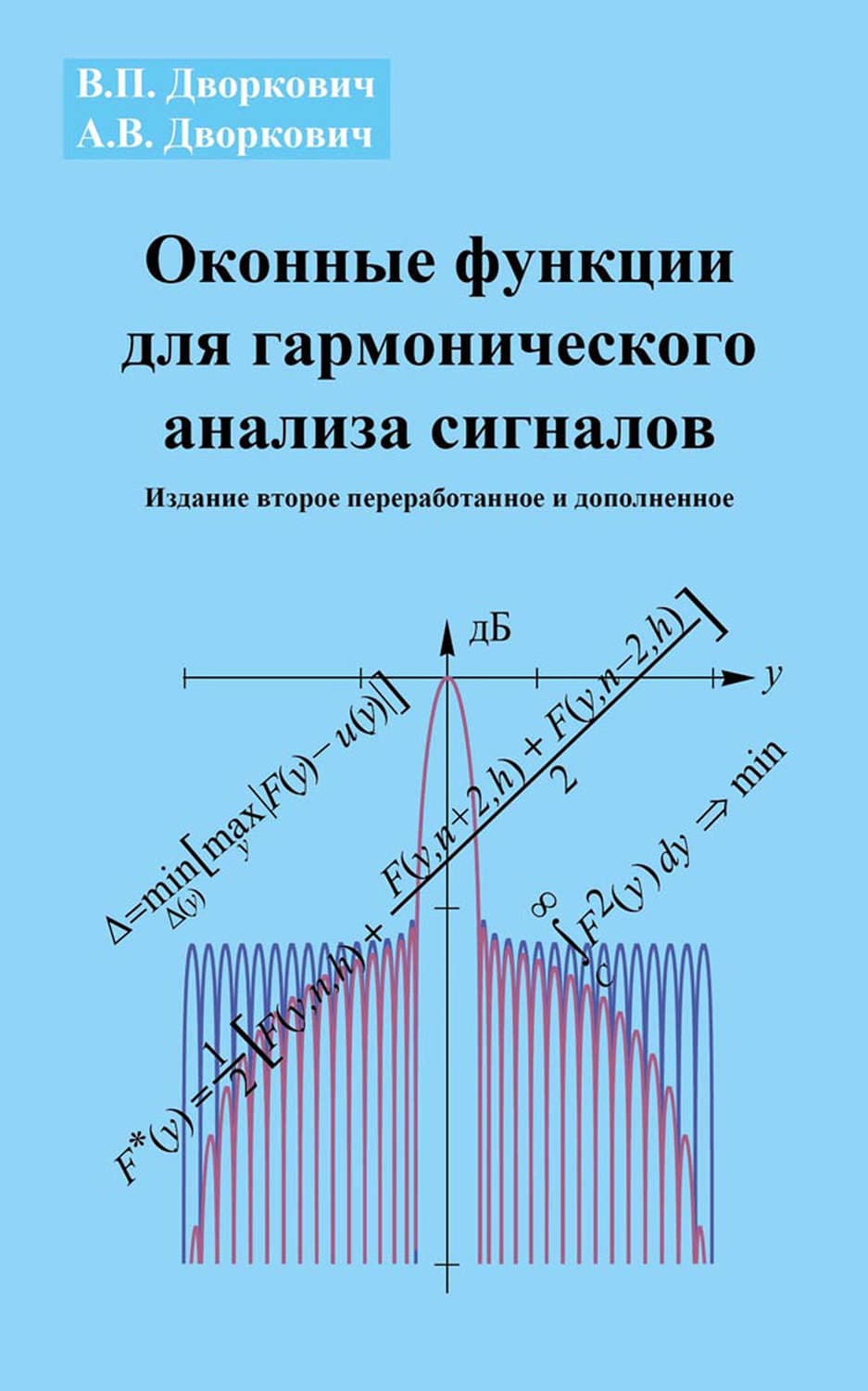 Обложка книги «Оконные функции для гармонического анализа сигналов» — В. А.