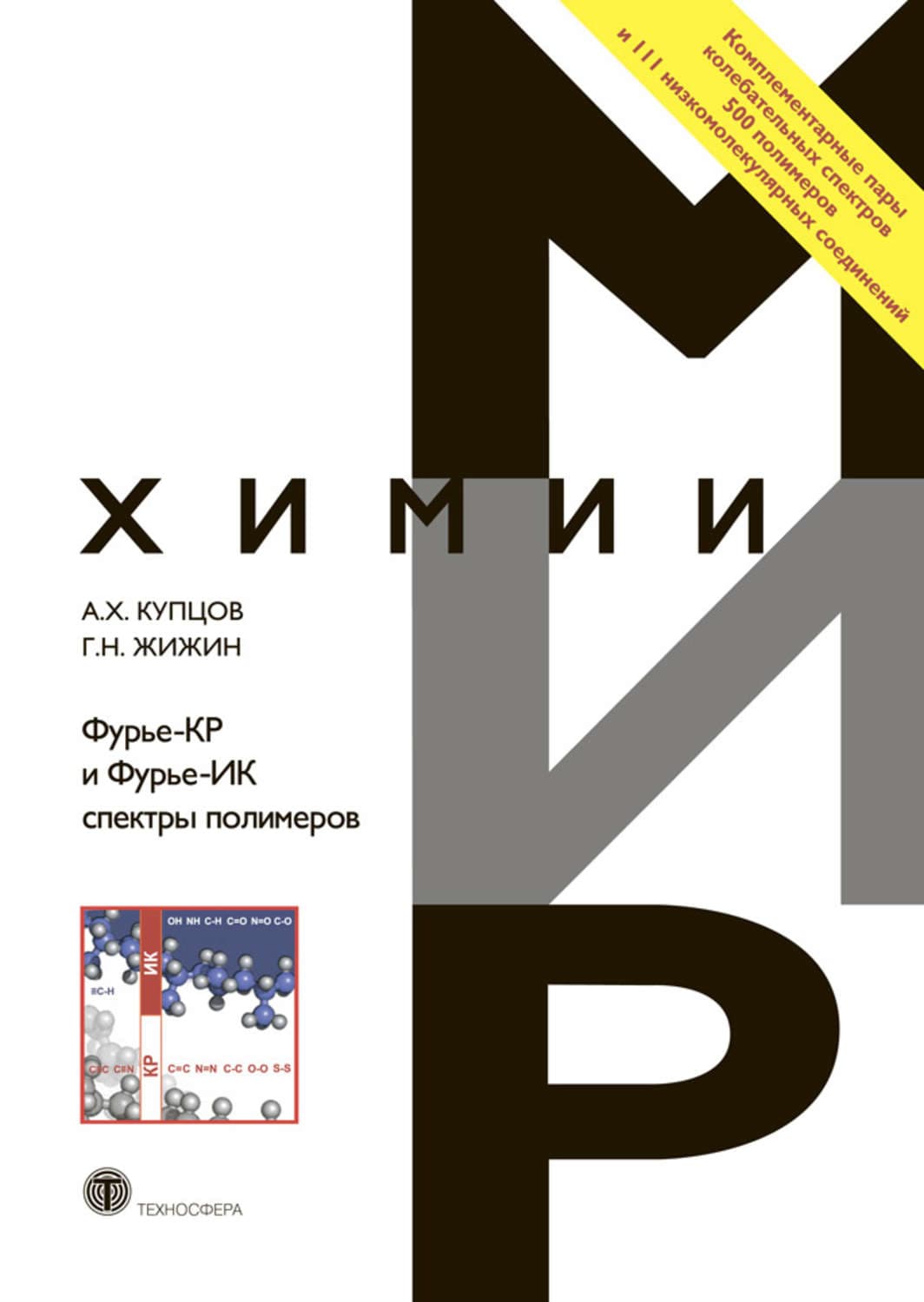 Обложка книги «Фурье-КР и Фурье-ИК спектры полимеров» — Г. Н. Жижин