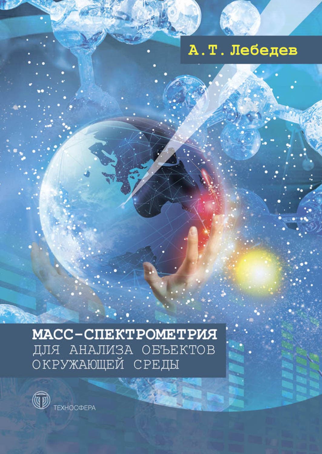 Обложка книги «Масс-спектрометрия для анализа объектов окружающей среды» — Алексей Лебедев