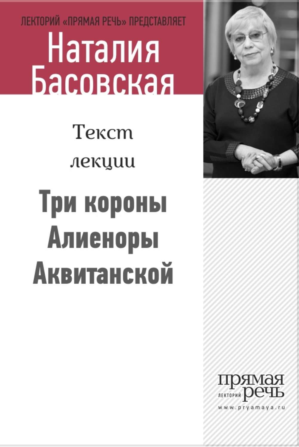 Обложка книги «Три короны Алиеноры Аквитанской» — Наталия Басовская