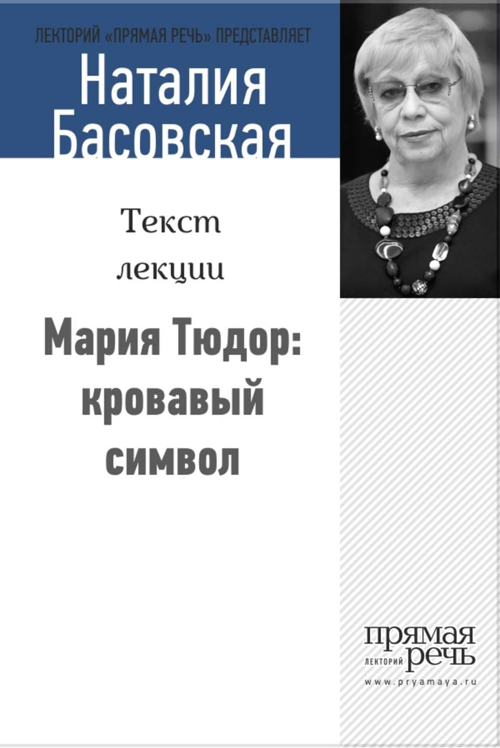 Обложка книги «Мария Тюдор: кровавый символ» — Наталия Басовская