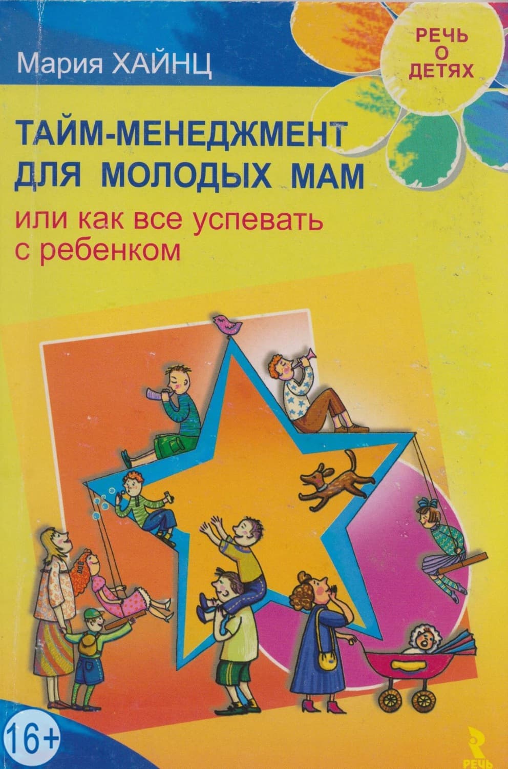 Обложка книги «Тайм-менеджмент для молодых мам, или Как все успевать с ребенком» — Мария Хайнц