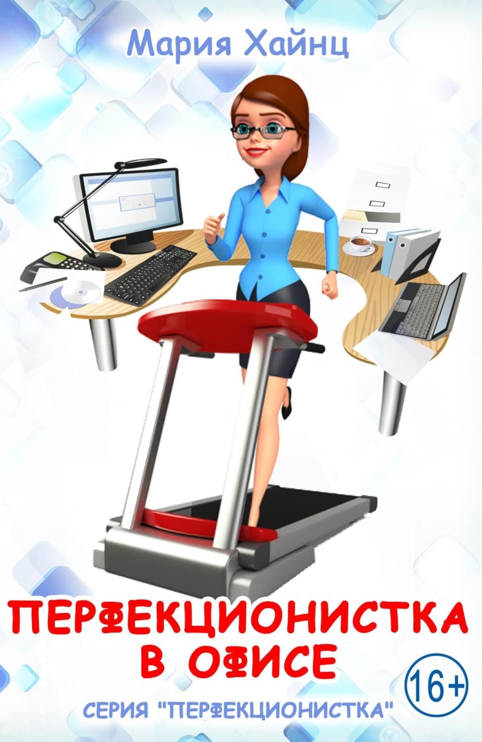 Обложка книги «Перфекционистка в офисе» — Мария Хайнц