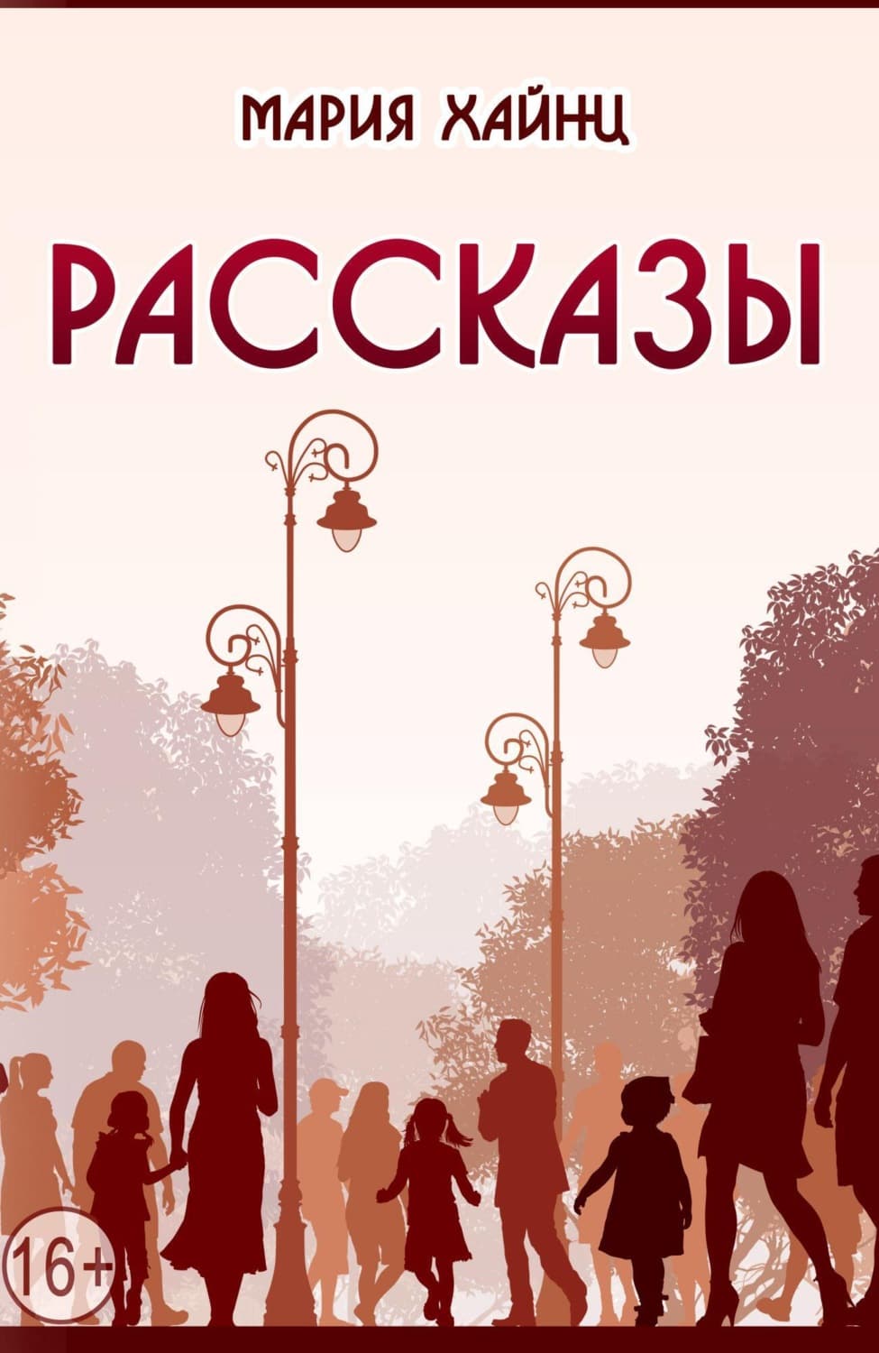 Обложка книги «Рассказы» — Мария Хайнц