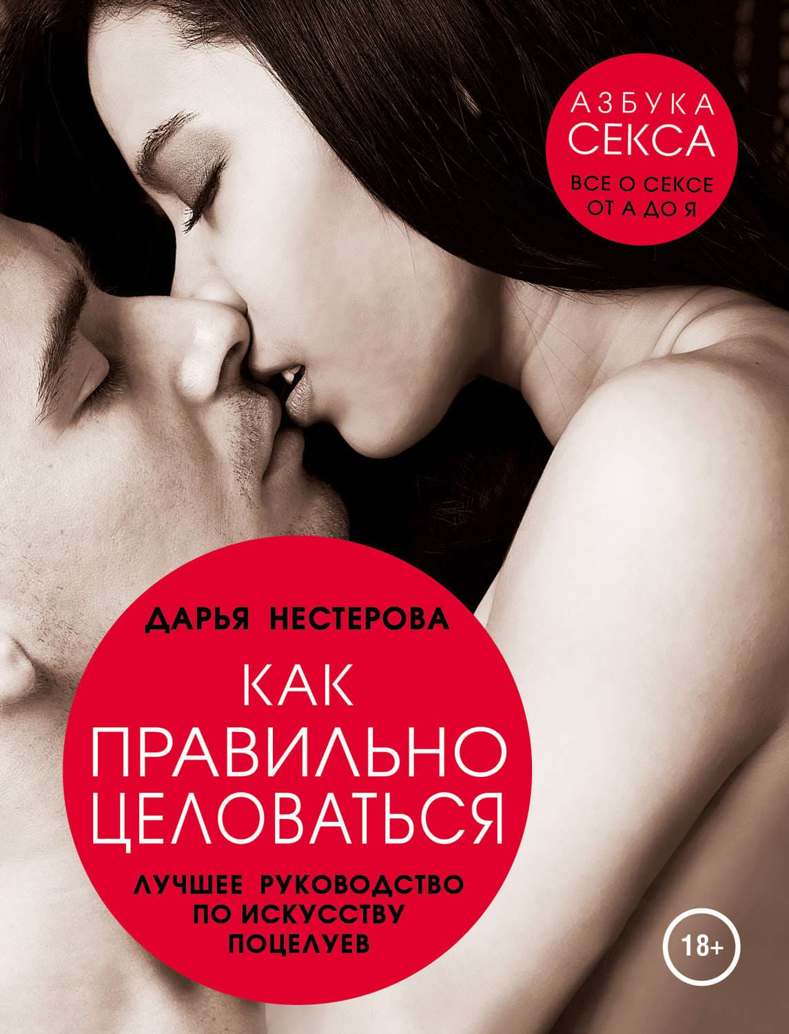 Обложка книги «Как правильно целоваться. Лучшее руководство по искусству поцелуев» — Дарья Нестерова