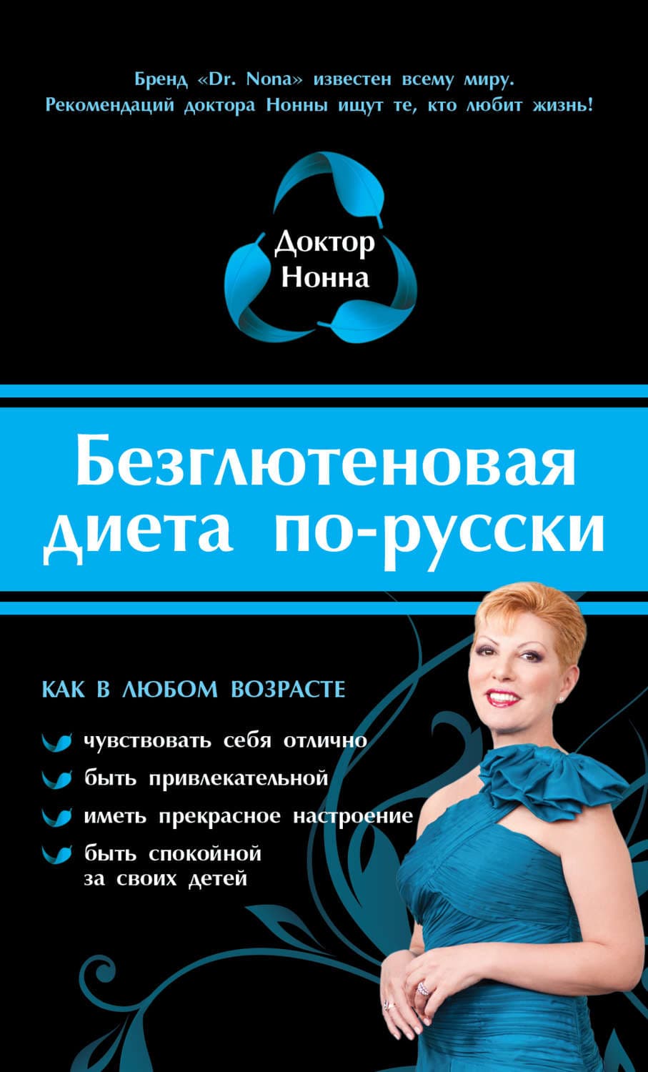 Обложка книги «Безглютеновая диета по-русски» — Доктор Нонна