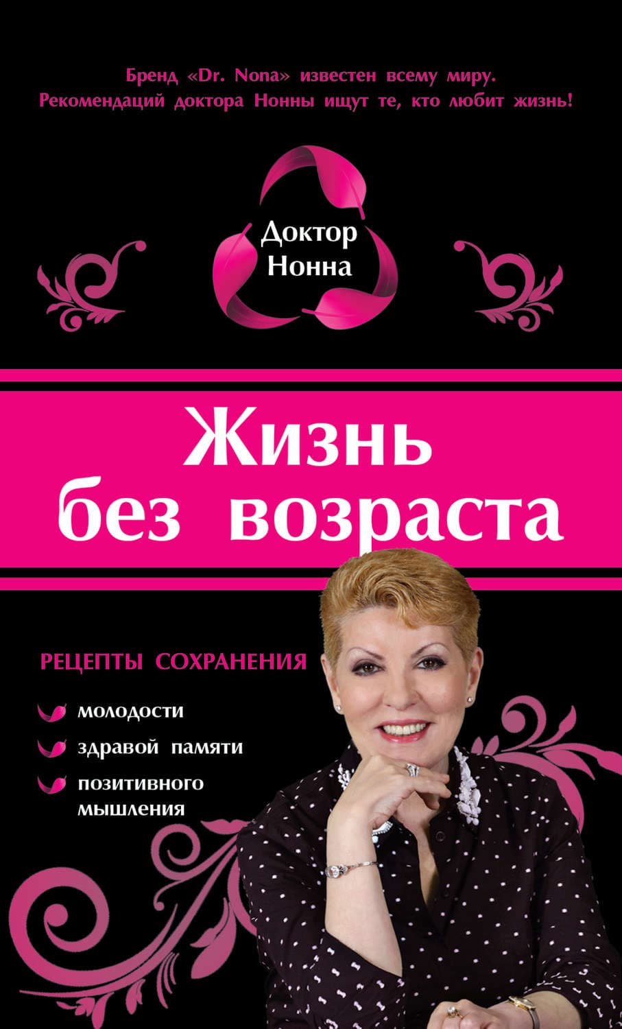 Обложка книги «Жизнь без возраста» — Доктор Нонна