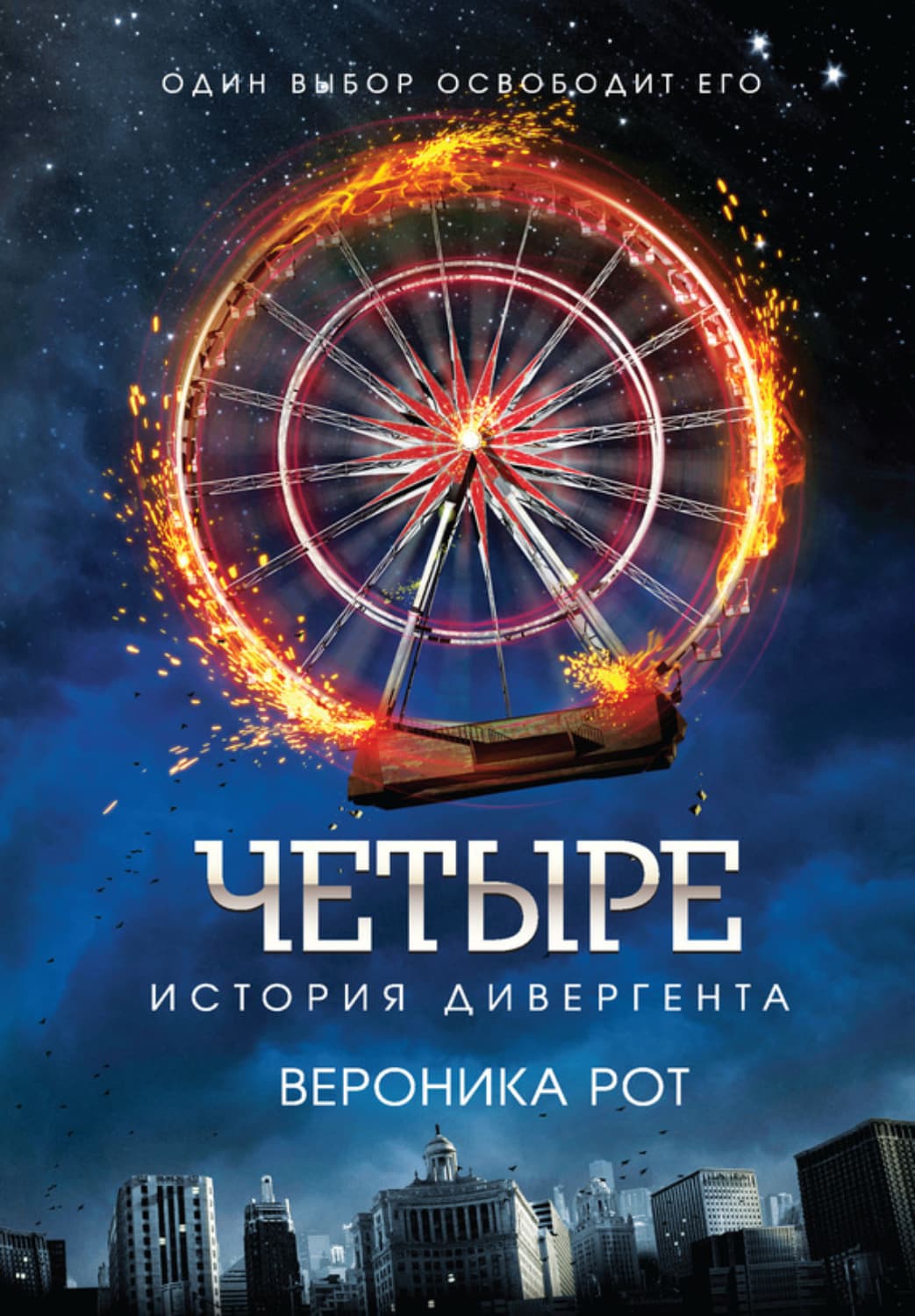 Обложка книги «Четыре. История дивергента» — Вероника Рот
