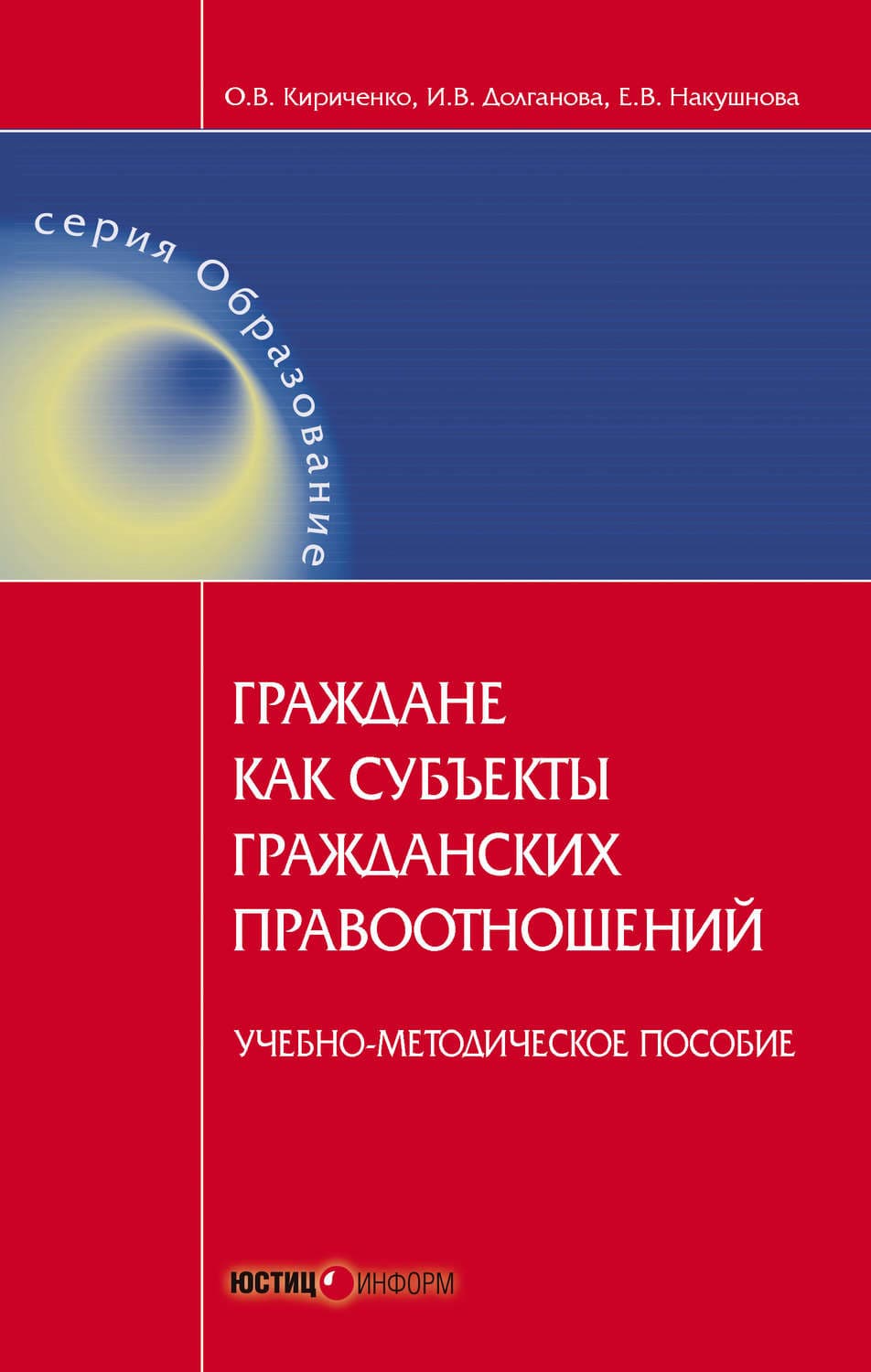 Обложка книги «Граждане как субъекты гражданских правоотношений. Учебно-методическое пособие» — Автор неизвестен