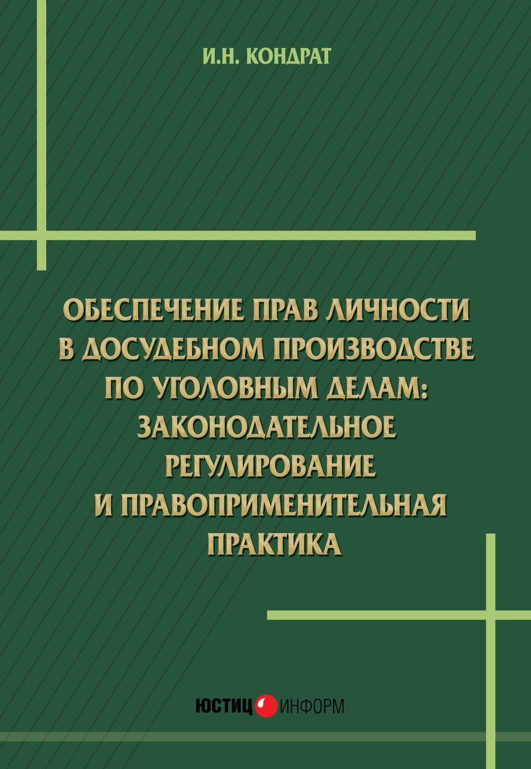 Обложка книги «Обеспечение прав личности в досудебном производстве по уголовным делам: законодательное регулирование и правоприменительная практика» — Иван Кондрат