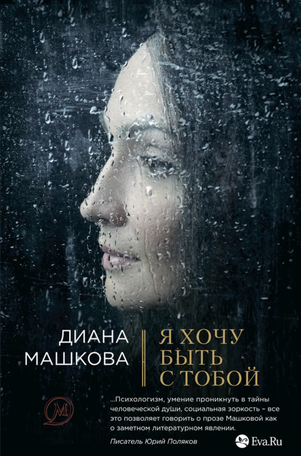 Обложка книги «Я хочу быть с тобой» — Диана Машкова