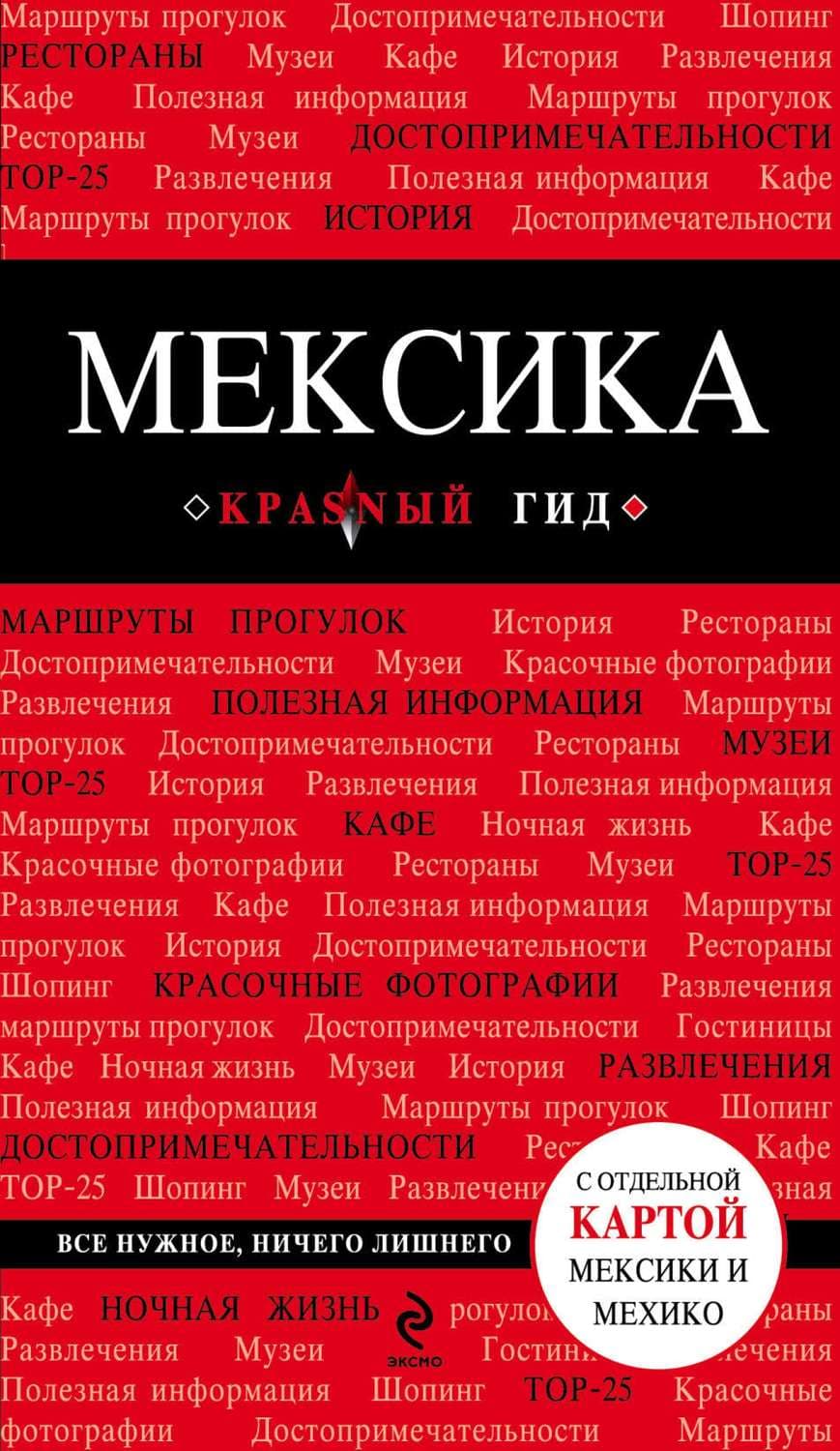 Обложка книги «Мексика. Путеводитель» — Автор неизвестен